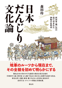 年中行事読本 - 創元社
