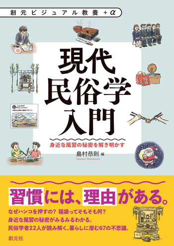 現代民俗学入門 - 創元社