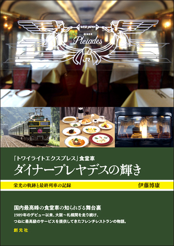 トワイライトエクスプレス」食堂車 ダイナープレヤデスの輝き