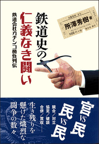 近鉄の経営—コングロマリット戦略と佐伯勇の経営語録 (1982年) 近鉄の経営—コングロマリット戦略と佐伯勇の経営語録 (1982年)