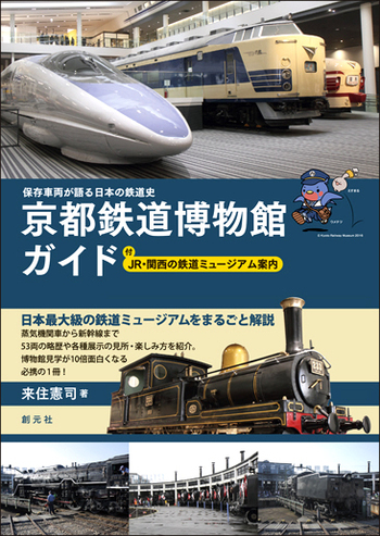 保存車両が語る日本の鉄道史 京都鉄道博物館ガイド - 創元社