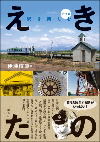 えきたの 駅を楽しむ〈アート編〉 えきたの 駅を楽しむ〈アート編〉 - 創元社