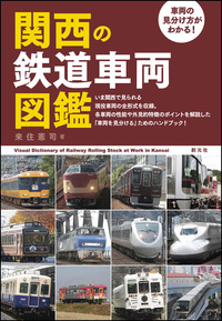 鉄道の基礎知識［増補改訂版］ - 創元社