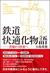 鉄道の誕生 - 創元社