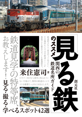見る鉄」のススメ 関西の鉄道名所ガイド - 創元社