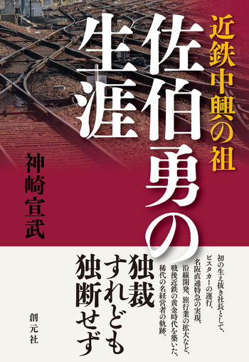 近鉄の経営—コングロマリット戦略と佐伯勇の経営語録 (1982年) 近鉄中興の祖 佐伯勇の生涯 - 創元社