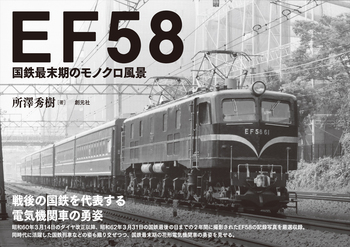 EF58 国鉄最末期のモノクロ風景 - 創元社