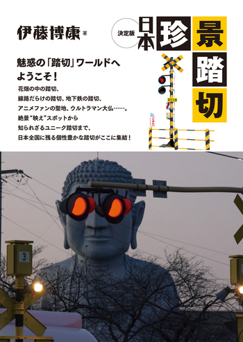 決定版 日本珍景踏切 - 創元社