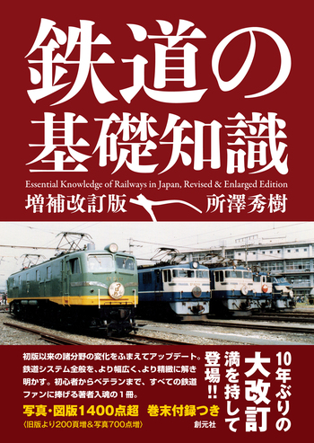 鉄道の基礎知識［増補改訂版］ - 創元社