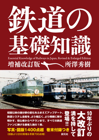 車両の見分け方がわかる！ 関西の鉄道車両図鑑 - 創元社