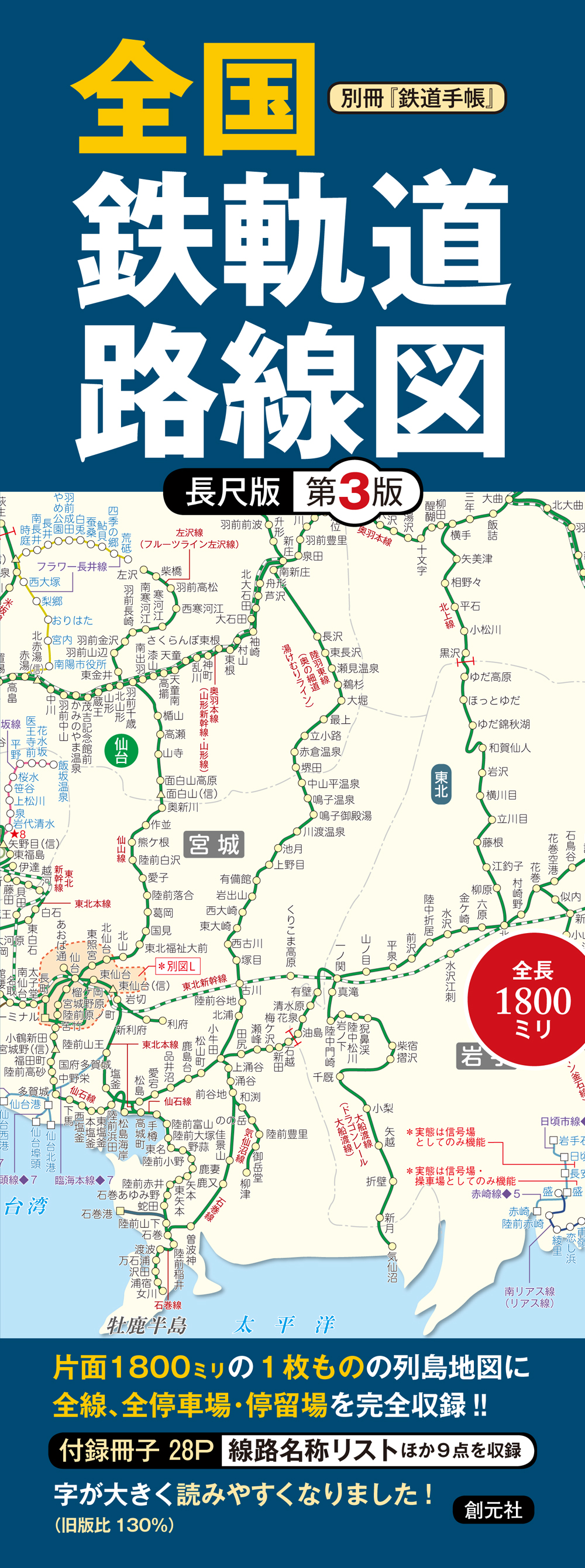 線路図と国鉄の習字道具 別冊『鉄道手帳』 全国鉄軌道路線図〈長尺版〉第3版 - 創元社
