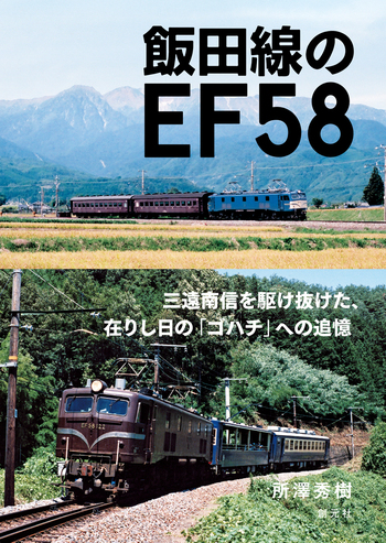 飯田線　線路付替工事誌　昭和31年 590p 匿名宅急便です。 飯田線のEF58 - 創元社