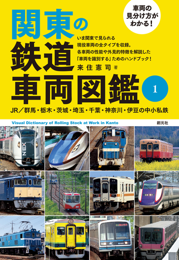 車両の見分け方がわかる！ 関東の鉄道車両図鑑① - 創元社