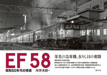 EF58 昭和50年代の情景 - 創元社