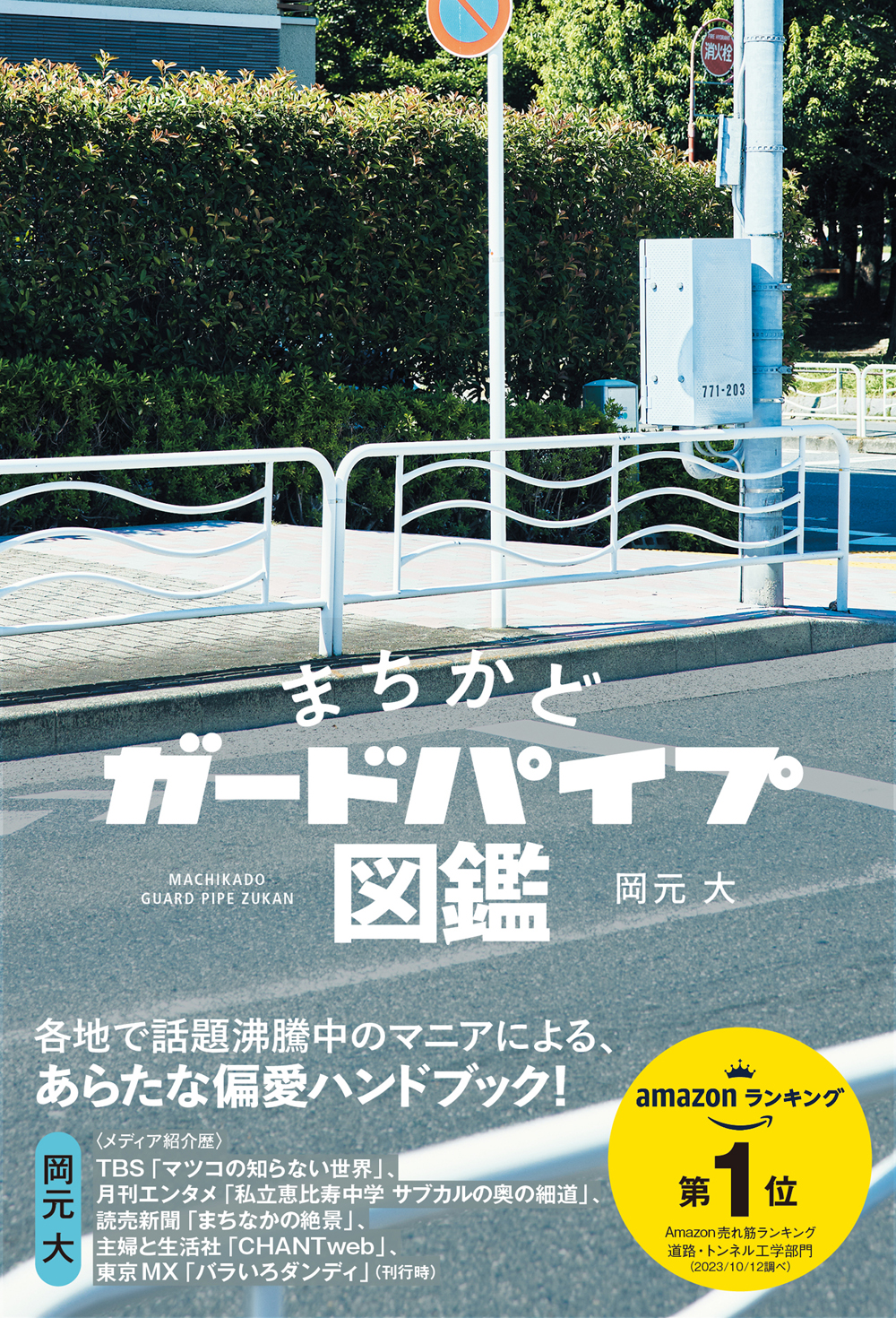 まちかどガードパイプ図鑑 - 創元社