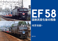 鉄道の基礎知識［増補改訂版］ - 創元社