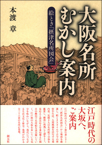 ７冊セット♪大阪名所むかし案内 : 絵とき「摂津名所図会」 7冊セット♪大阪名所むかし案内 : 絵とき「摂津名所図会」