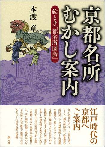 京都名所むかし案内 - 創元社