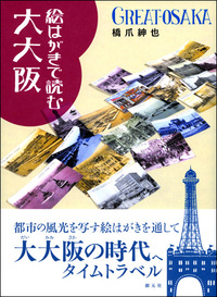 大大阪」絵はがき集 - 創元社