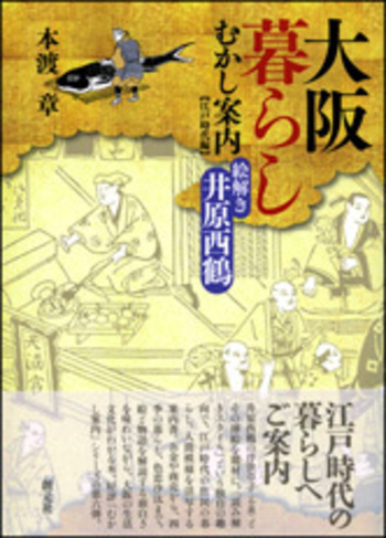 大阪暮らしむかし案内 江戸時代編 - 創元社