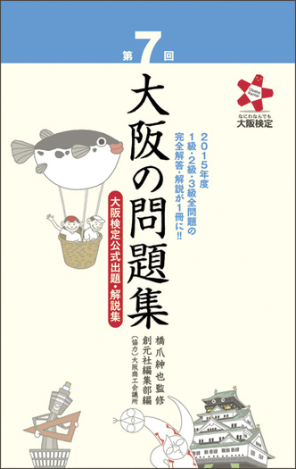 第7回 大阪の問題集 - 創元社