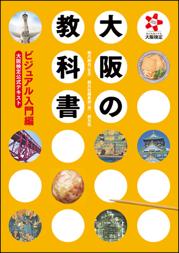 大阪の教科書 ビジュアル入門編 - 創元社