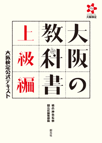 大阪の教科書 上級編 - 創元社