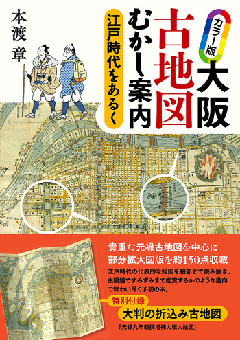 ７冊セット♪大阪名所むかし案内 : 絵とき「摂津名所図会」 大阪名所むかし案内 - 創元社