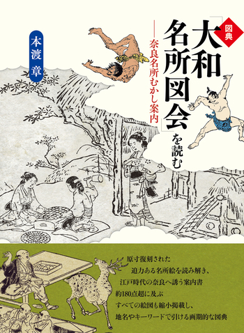 図典「大和名所図会」を読む - 創元社