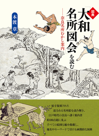 大阪名所むかし案内 - 創元社