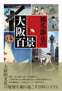 図典「摂津名所図会」を読む - 創元社