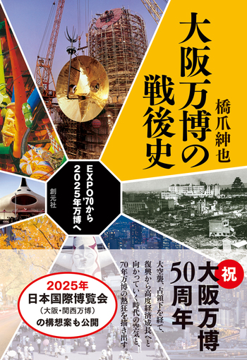大阪万博の戦後史 - 創元社