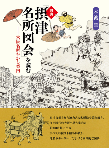 図典「摂津名所図会」を読む - 創元社
