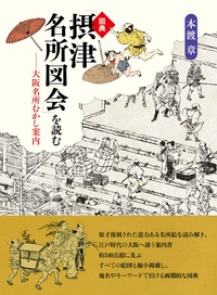 大阪名所むかし案内 - 創元社
