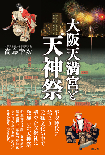 大阪天満宮と天神祭 - 創元社