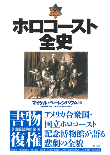 ホロコースト全史 - 創元社