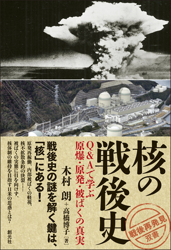 核の戦後史 - 創元社