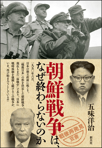 朝鮮戦争は、なぜ終わらないのか - 創元社