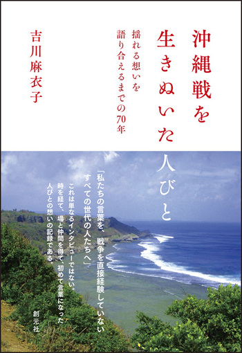 沖縄戦を生きぬいた人びと - 創元社