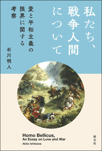 私たち、戦争人間について - 創元社