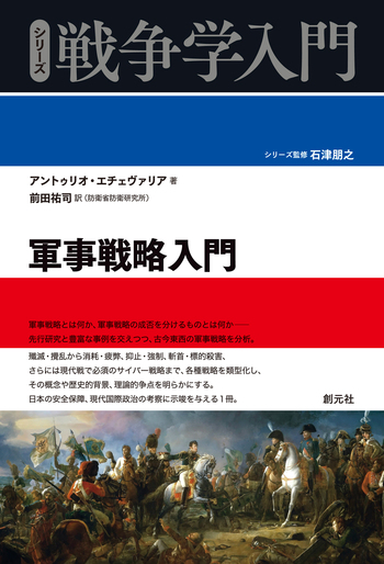 軍事戦略入門 - 創元社