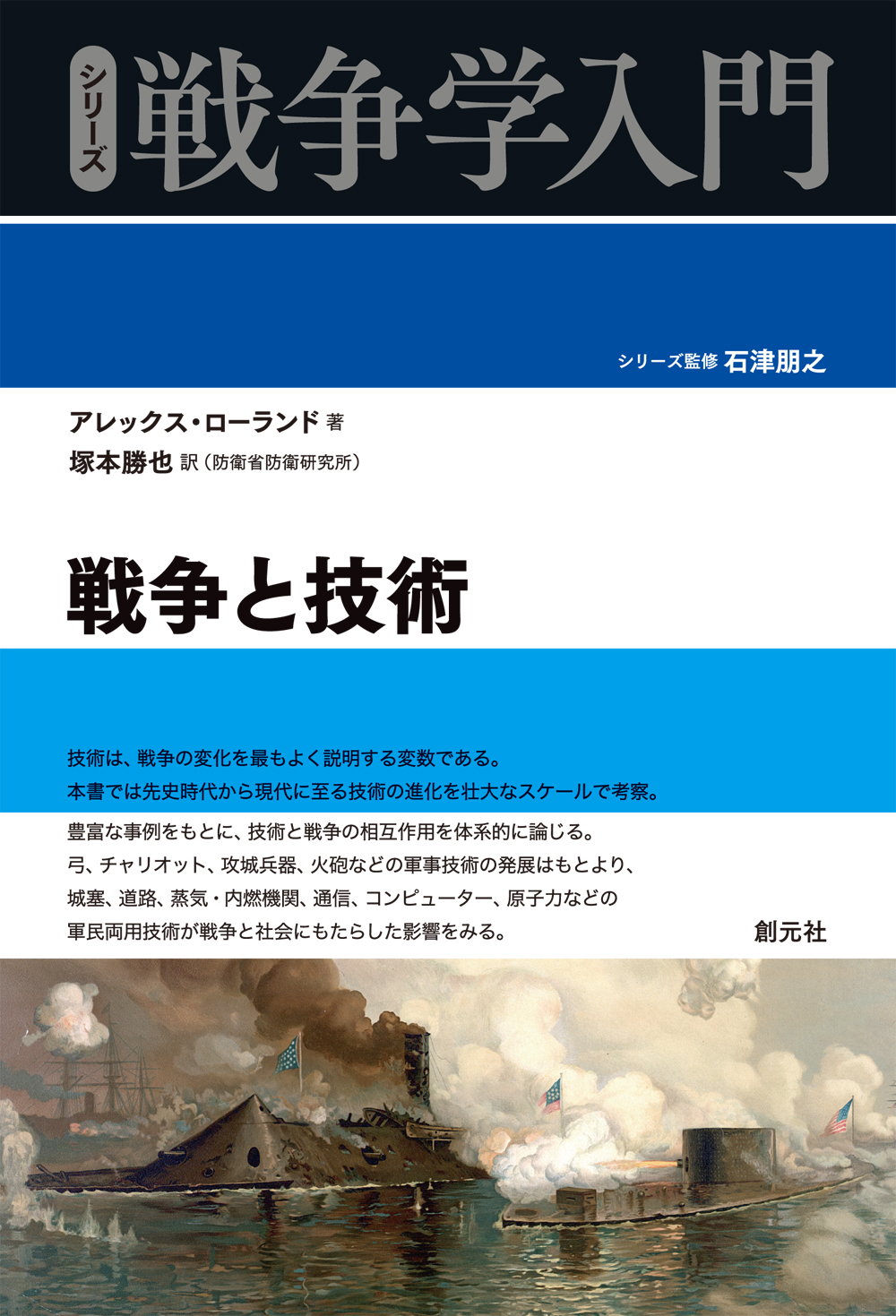 戦争と技術 - 創元社
