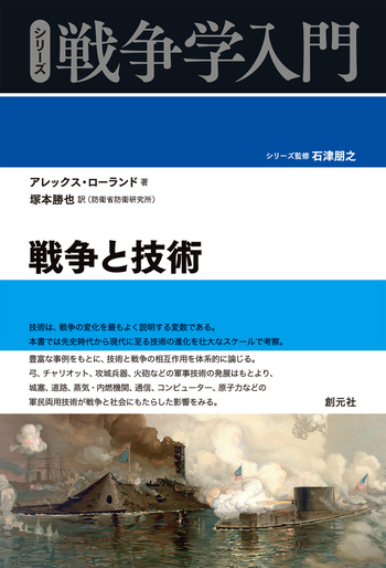 戦争と技術 - 創元社