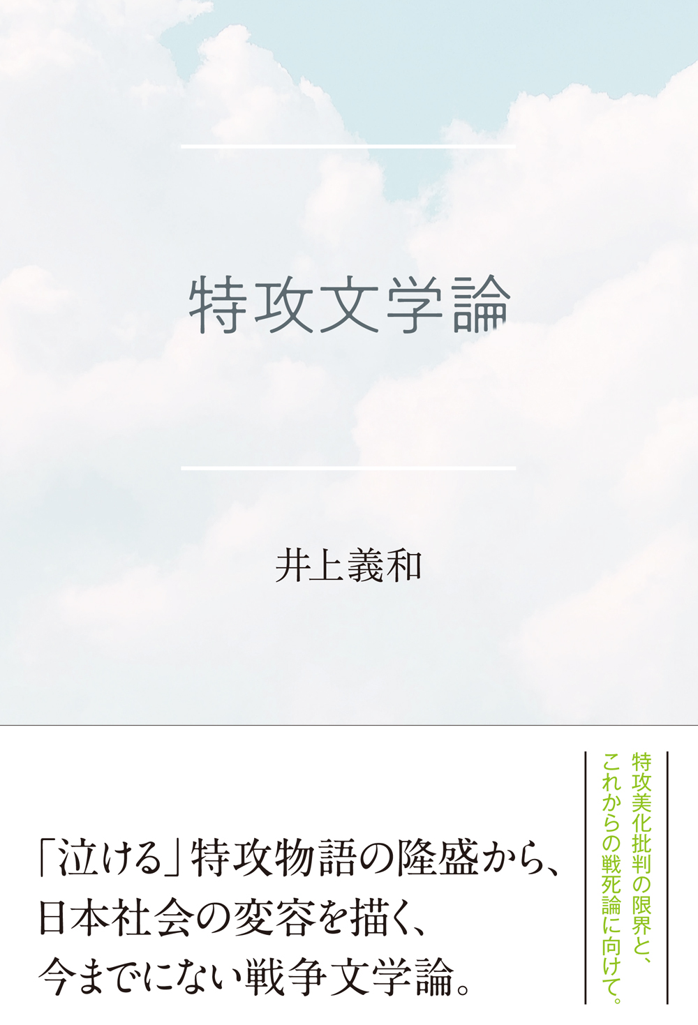 特攻文学論 - 創元社