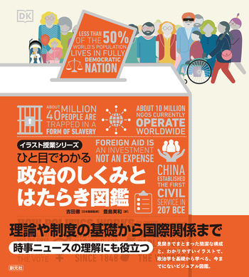 ひと目でわかる 政治のしくみとはたらき図鑑 - 創元社