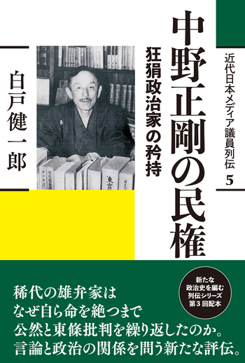 中野正剛の民権 - 創元社