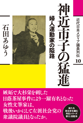 神近市子の猛進 - 創元社