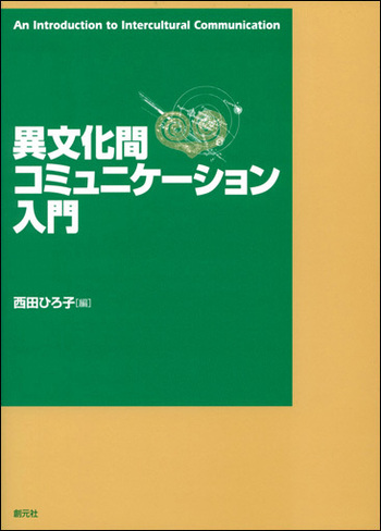 異文化間コミュニケーション入門 - 創元社