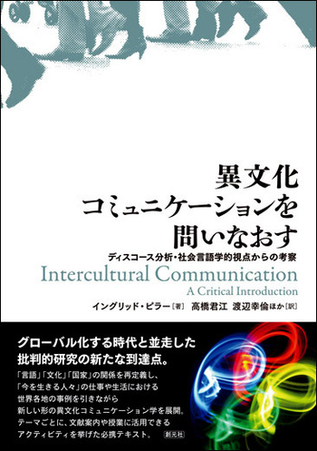 異文化巻コミュニケーション　課題１　合格　リポート 異文化コミュニケーションを問いなおす - 創元社