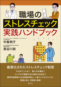 ストレス学ハンドブック - 創元社